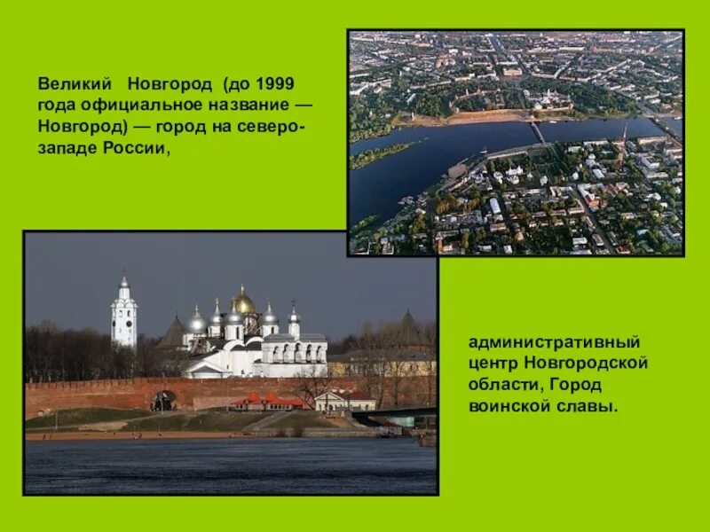 Великий Новгород проект. Великий Новгород 1999. Великий Новгород презентация. Сообщение о Новгороде.