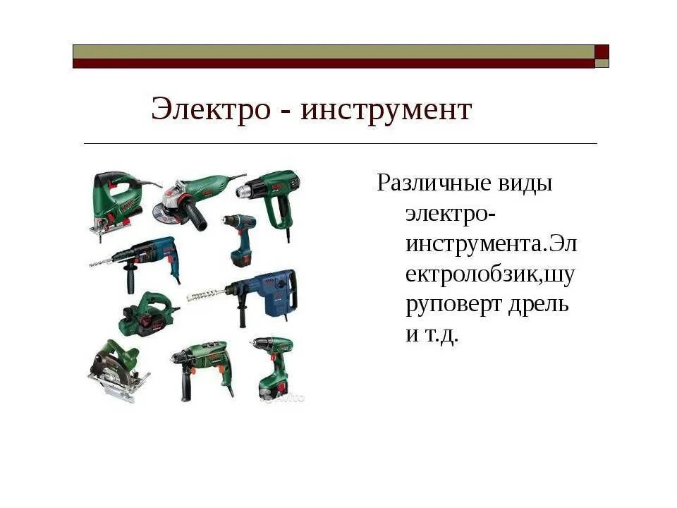 Электрические инструменты примеры. Инструменты слесаря сборщика таблица 5 класс. Электрические инструменты примеры. Современный ручной электроинструмент. 8.