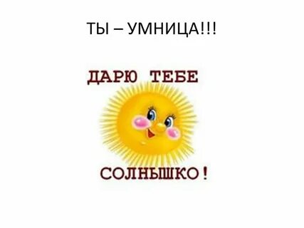 Как пишется умница