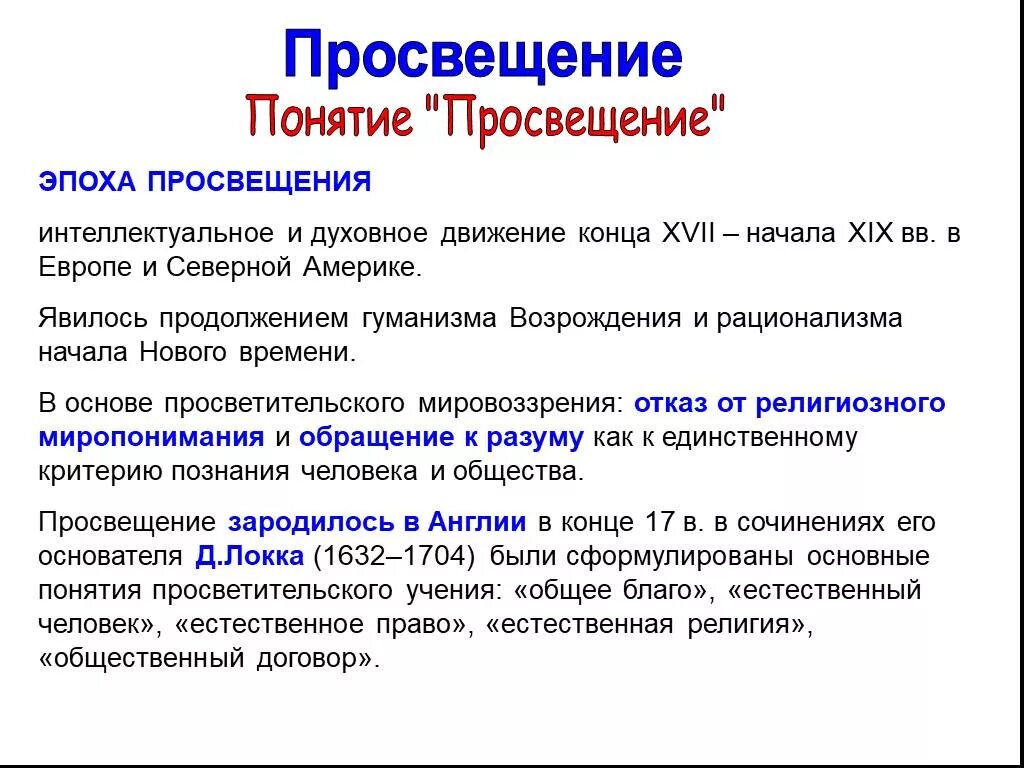 Интеллектуальное просвещение. Понятие эпоха Просвещения. Эпоха Просвещения понятие 8 класс. Эпоха Просвещения кратко. Концепции эпохи Просвещения.