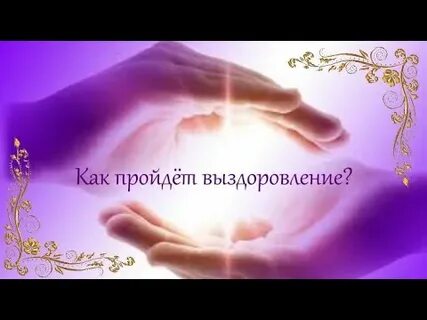 Гадание на выздоровление