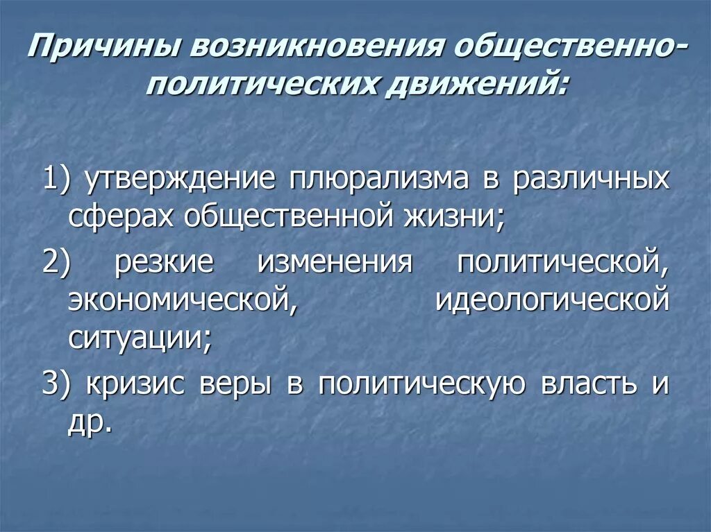 Причины возникновения общественного движения. Причины возникновения политических движений. Причины появления общественно политических движений. Предпосылки возникновения общественного движения. Общественные движения доклад