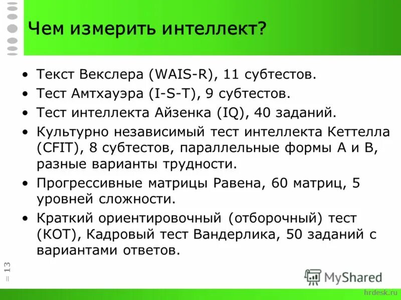 Методика уровень интеллекта. Методы оценки интеллекта. Тест на интеллект. Тест на определение интеллекта. Методики измерения интеллекта.