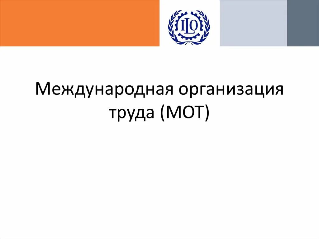 Международная организация труда презентация. Мот Международная организация. Мот организация труда. Мот презентация.