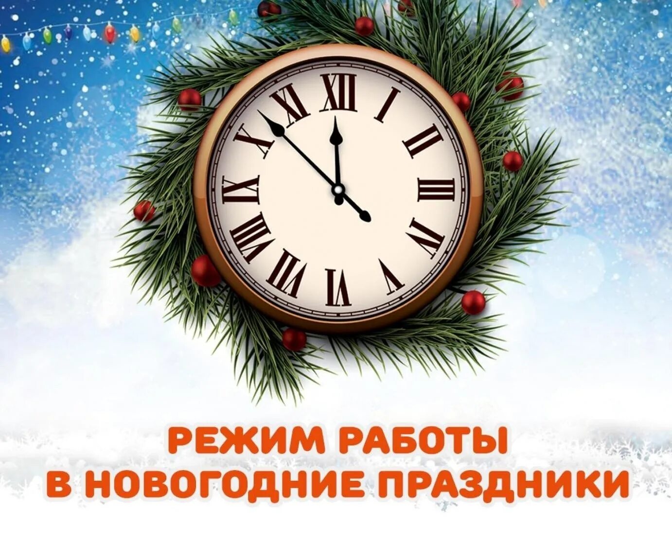 График работы в период новогодних праздников. График работы в новогодние праздники. графие работы в нвогодние праздник. график работы в новогодние празд. новогодний режим работы.