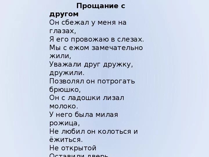 Песня прощание ringguap. Стихотворение прощание с другом. Прощание с другом Берестов. Стихотворение прощание с другом Берестова. Берестов прощание с другом текст.