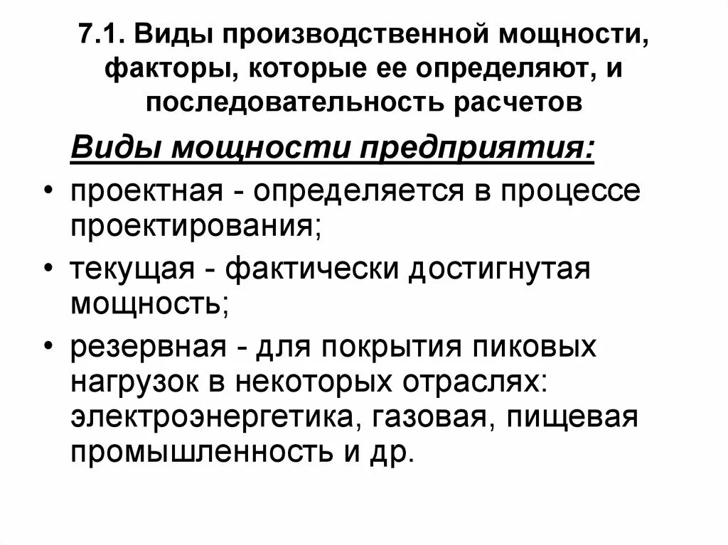 Факторы определяющие производственную мощность. Виды производственной мощности. Производственная мощность предприятия. Виды производственной мощности предприятия. Тип производственных мощностей.