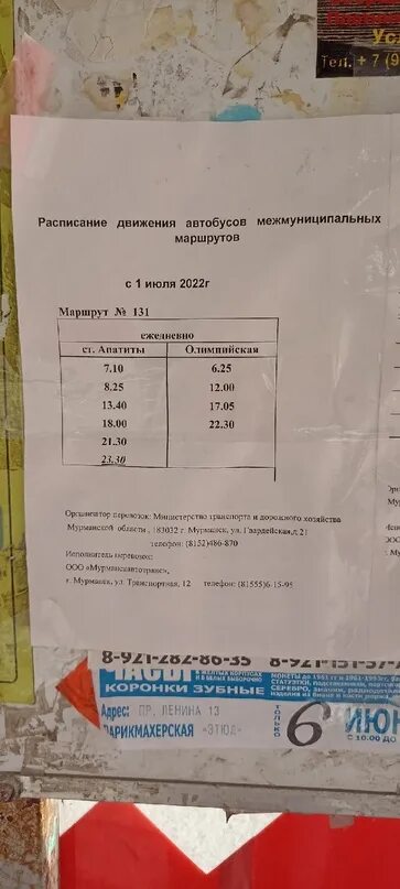 Расписание 128 автобуса левый берег. Расписание автобусов 131 Кировск Апатиты. Апатиты автобус 131 расписание. Автобус 131 Кировск. Расписание 131 автобуса Апатиты Кировск 2022.