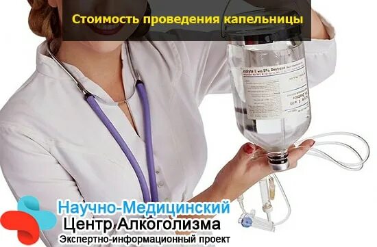 Нарколог вывод из запоя капельница ру. Капельницы от алкогольной интоксикации. Капельницы для снятия алкогольной интоксикации. Капельница от алкогольного отравления.