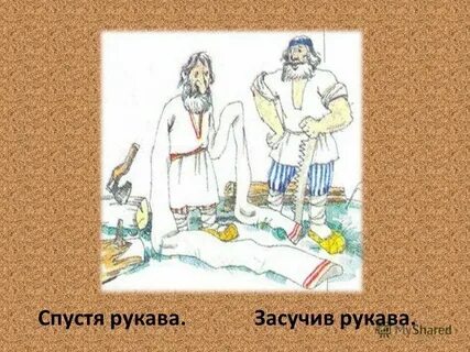 Как объяснить фразеологизм спустя рукава