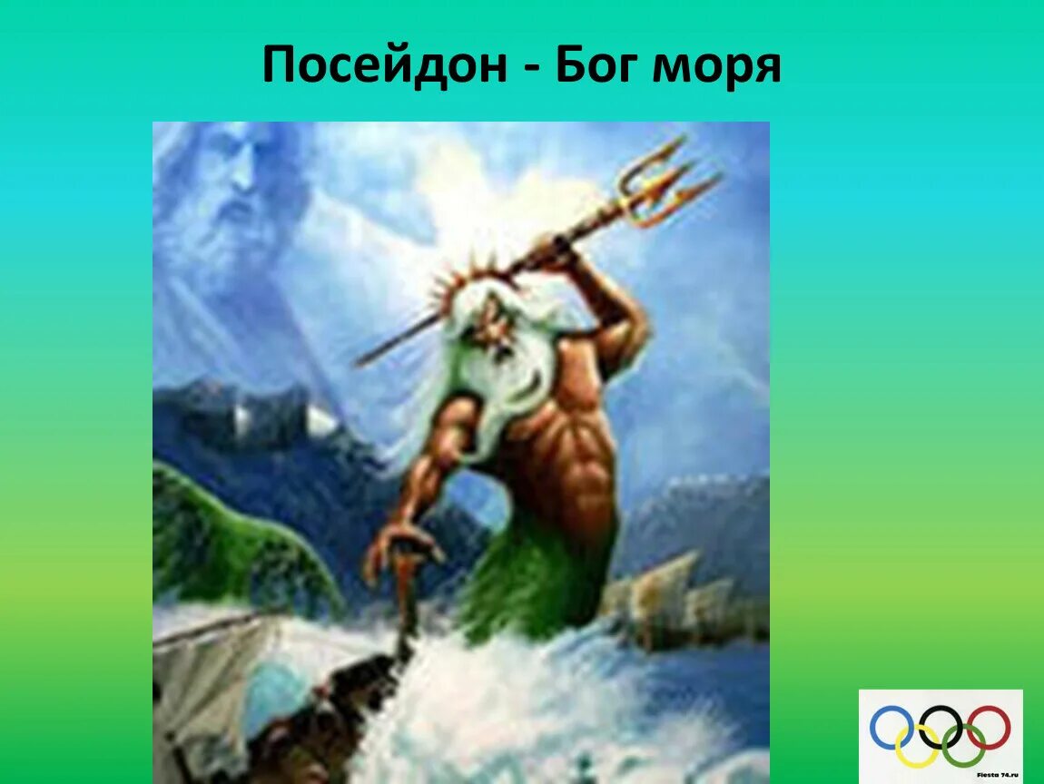 Посейдон история. Рассказ о Боге Посейдоне. Олимпийские игры Посейдон. Посейдон Бог морей. Сообщение о Посейдоне боги древней Греции.