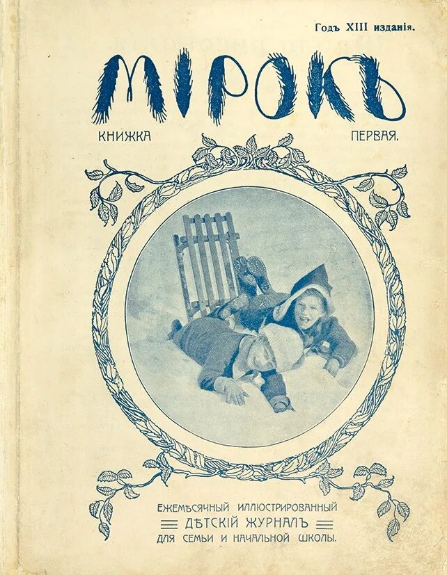 Детский журнал мирок Есенин 1914 год. Детский журнал мирок Есенин. Журнал мирок Есенин береза. Первое стихотворение Есенина в журнале мирок.