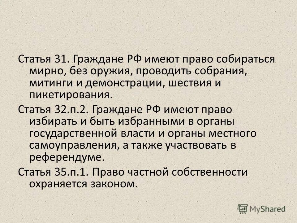 Гражданин имеющий. Ст 31 Конституции Российской Федерации. Статья 31 Конституции РФ. 31 Статья Конституции Российской. Статья Конституции о митингах.