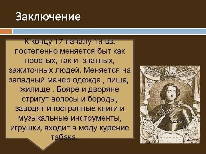 Главный из них сегодня изменившийся уклад. Преобразования Петра первого в области культуры и быта. Реформы Петра в быту. Реформы быта при Петре 1. Культурные реформы Петра первого.