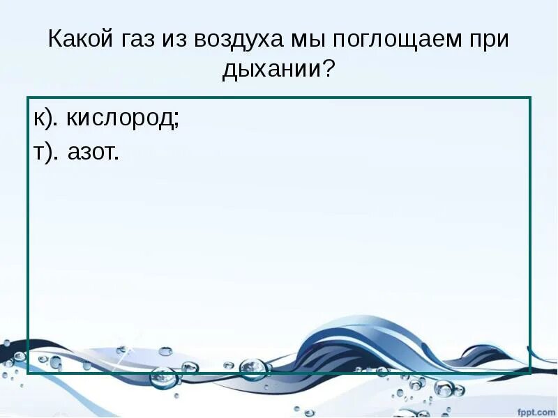 Поглощение воздуха водой. Какой ГАЗ поглощает при дыхании. Какой ГАЗ поглощает из воздуха при дыхании. Какой ГАЗ мы поглощаем из воздуха. При дыхании мы поглощаем из воздуха.