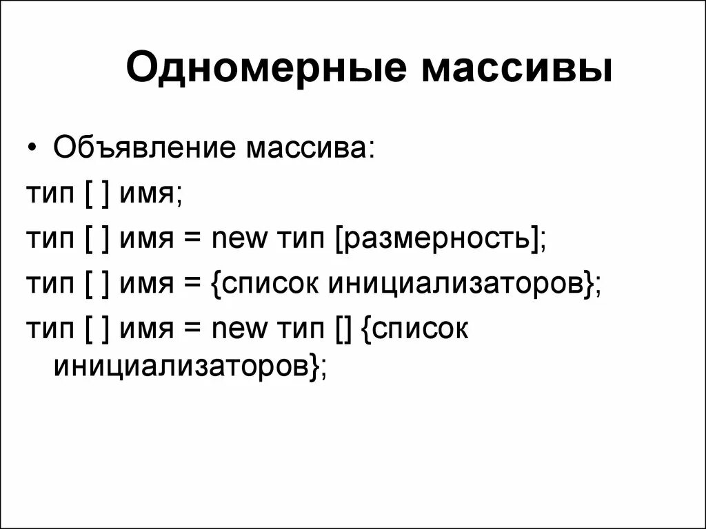 Виды массивов в информатике. Массив (тип данных). виды массивов. объявление одномерного массива. перечислите виды массивов.
