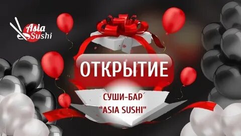 Открытие суши бара