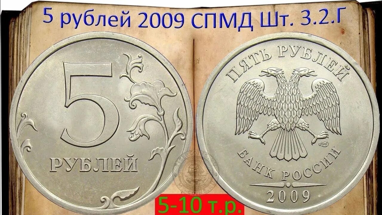 5 рублей 2009 спмд. СПМД штемпель г. 5 Рублей 2009 СПМД магнитная штемпель г. 5 Рублей СПМД штемпель 2.3 (с малой точкой). 1 Рубль 2009 СПМД (магнитная).