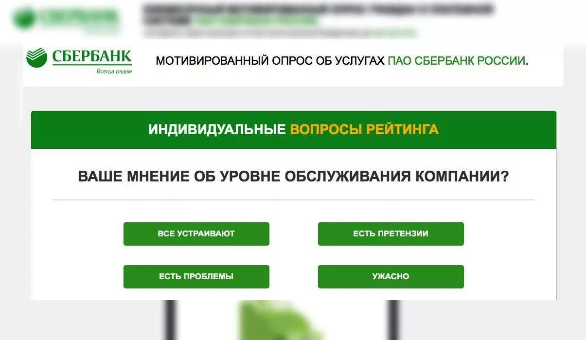 Сбер детектор. Опрос Сбербанк. Сбербанк имя. Опрос карта Сбербанк. 27 Тысяч Сбербанк.