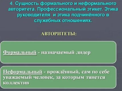 Формальные отношения с подчиненными