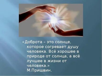 Добро ли свет