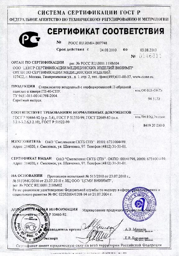 Гп 40 спу. Стерилизатор воздушный гп-40 мо регистрационное удостоверение. регистрационное удостоверение на стерилизатор воздушный гп-40. стерилизатор воздушный гп-80 регистрационное удостоверение. стерилизатор воздушный гп-40 спу регистрационное удостоверение.