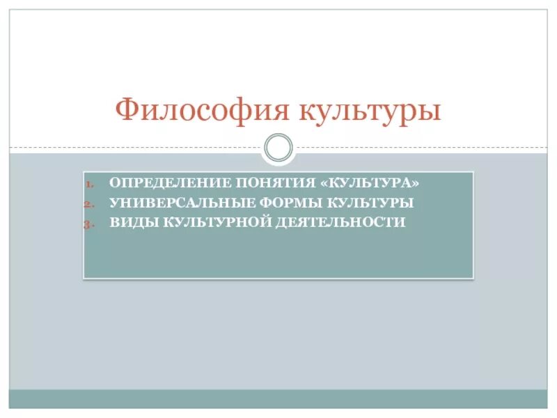 Культура определение в философии. Культура определение в философии. Понятие культуры в философии. Философское изучение культуры. Культурология и философия культуры.