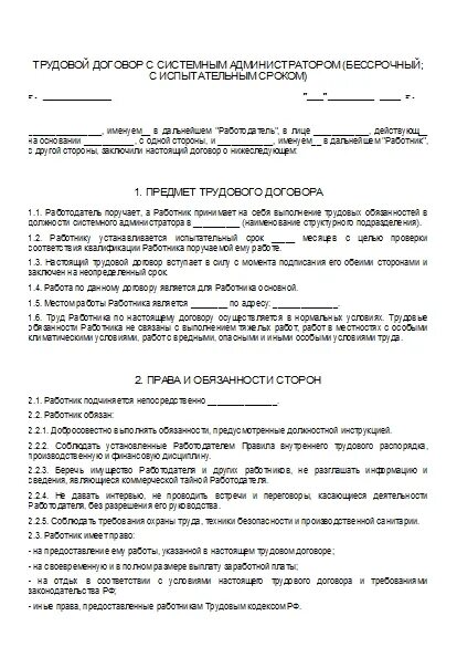 Обязанности сисадмина. Должностная инструкция системного администратора образец. Договор с системным администратором. Образец трудового договора с работником ресторана. Трудовой договор с водителями туристических автобусов образец.