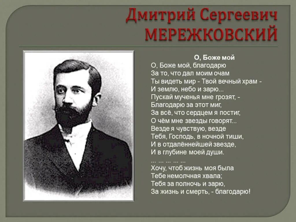 Мережковский стихи о россии весной когда