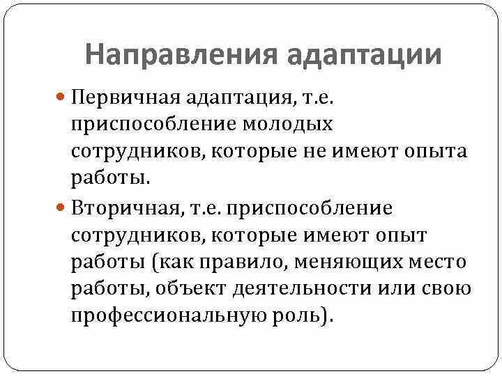 Дать определение адаптация. Адаптация персонала.