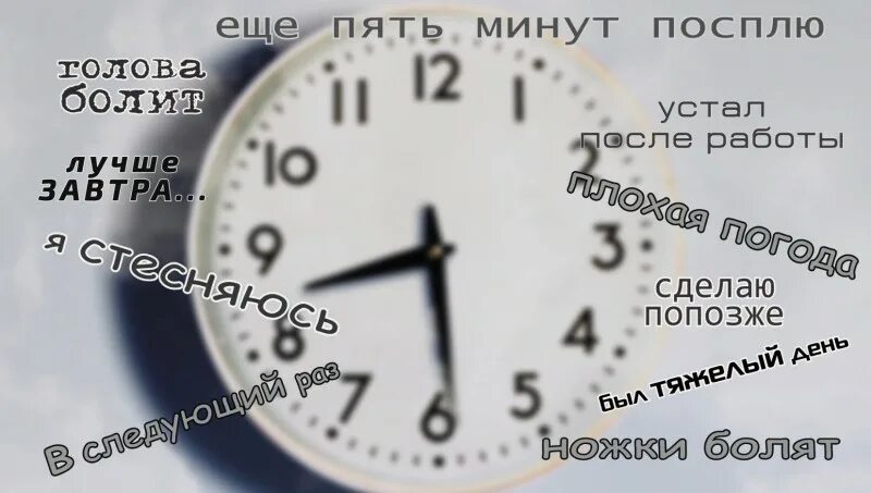 Посплю еще пять минут. Ещё пять минут. Ещё 5 минут посплю. Выход из прокрастинации. Мам еще 5 минут