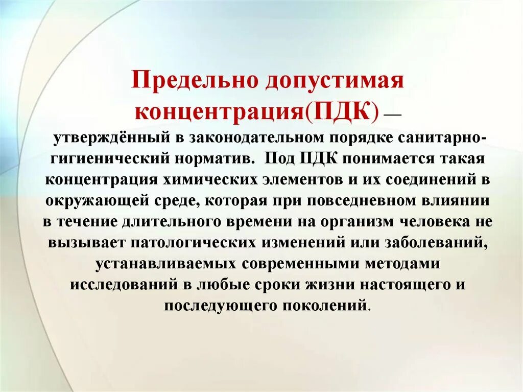 Предельно допустимая концентрация ПДК это. Придельный допустимые концентрации что такое. Предельно допустимая концентрация это концентрация. Понятие предельно допустимой концентрации (ПДК).. Целью которых являлась максимальная