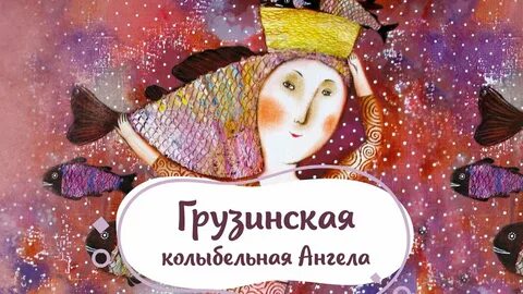 Колыбельная ангелов