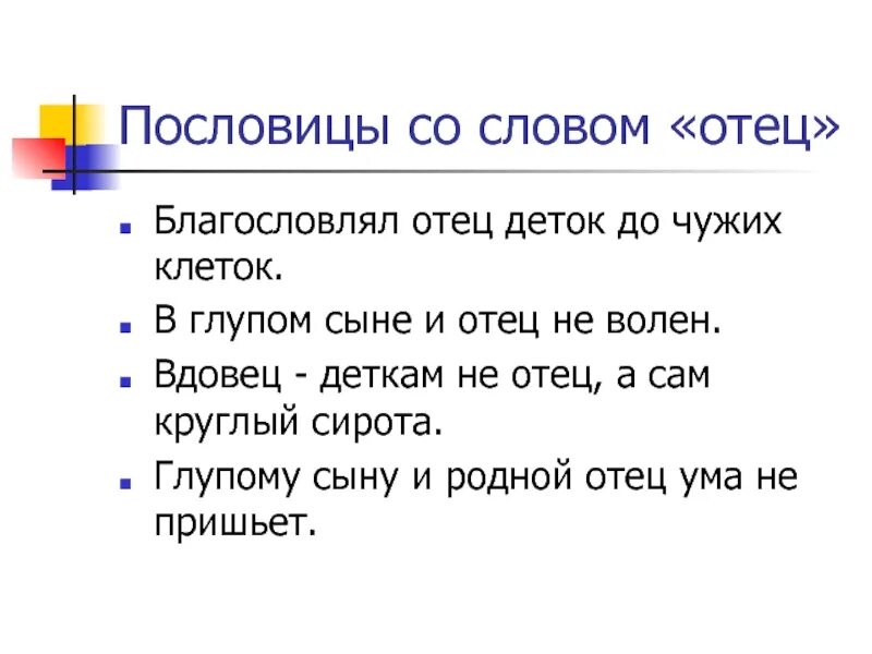 Пословицы со словом отец. Пословицы со словом папа. Пословицы об отце. Пословицы к слову отец.