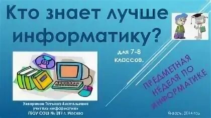 Знай информатику
