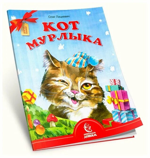 Какой кот мурлыка. Кот Мурлыка. Рыжий кот Мурлыка. Книги о котах для детей. Стеллар кот "Мурлыка".