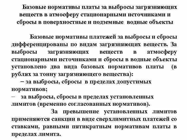 Плата за выбросы стационарными объектами. Базовые нормативы платы за выбросы и сбросы. Выброс загрязняющих веществ в пределах лимитов. Перечислите нормативные платы за выбросы токсико-химических веществ..