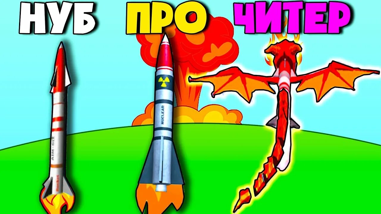 Игра я ракета видео. Ракета игра. ракета буум. ракета из игры. boom rockets 3d мод.