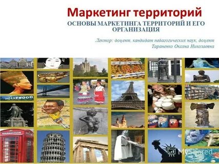 Уровни маркетинга территорий
