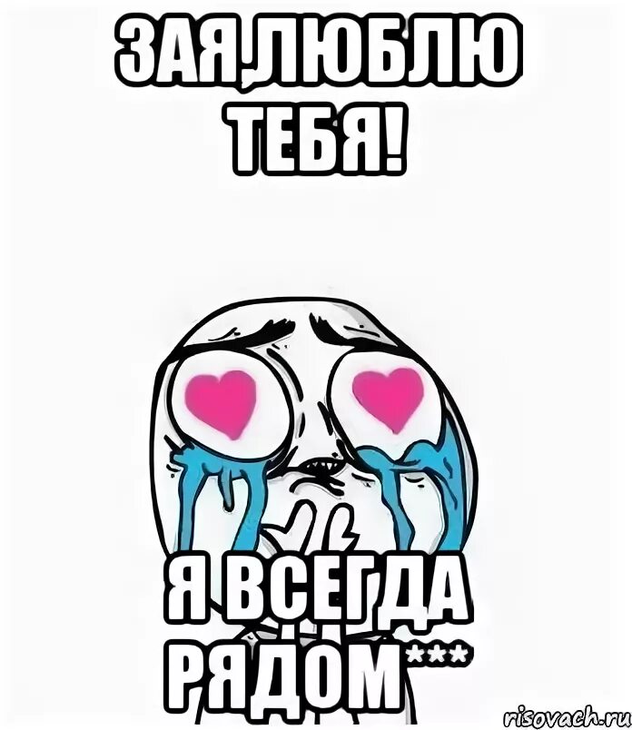 Самбука зая люблю тебя. Зая люблю. зай я тебя люблю. зая я люблю тебя. люблю тебя зая картинки.