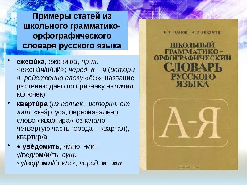 Значение слова статья. Грамматико Орфографический русский словарь. Грамматико-Орфографический словарь русского языка. Грамматико Орфографический словарь. Статьи из словарей русского языка.