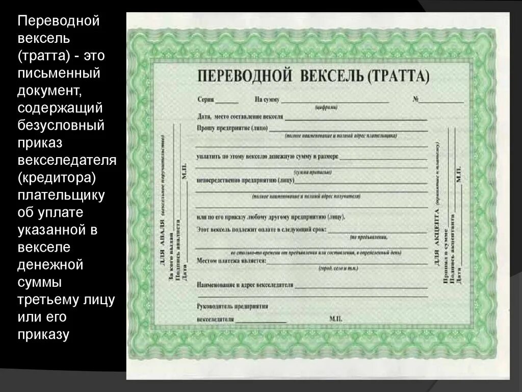 Переводной вексель 6. Переводной вексель тратта пример. Переводной вексель тратта заполненный. Пример переводного векселя заполненный. Структура переводного векселя.