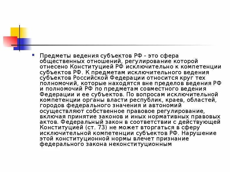 Предметы ведения субъектов. Предметы ведения субъектов РФ. Предметы исключительного ведения субъектов РФ. Сфера исключительного ведения РФ. Сферы ведения субъектов федерации