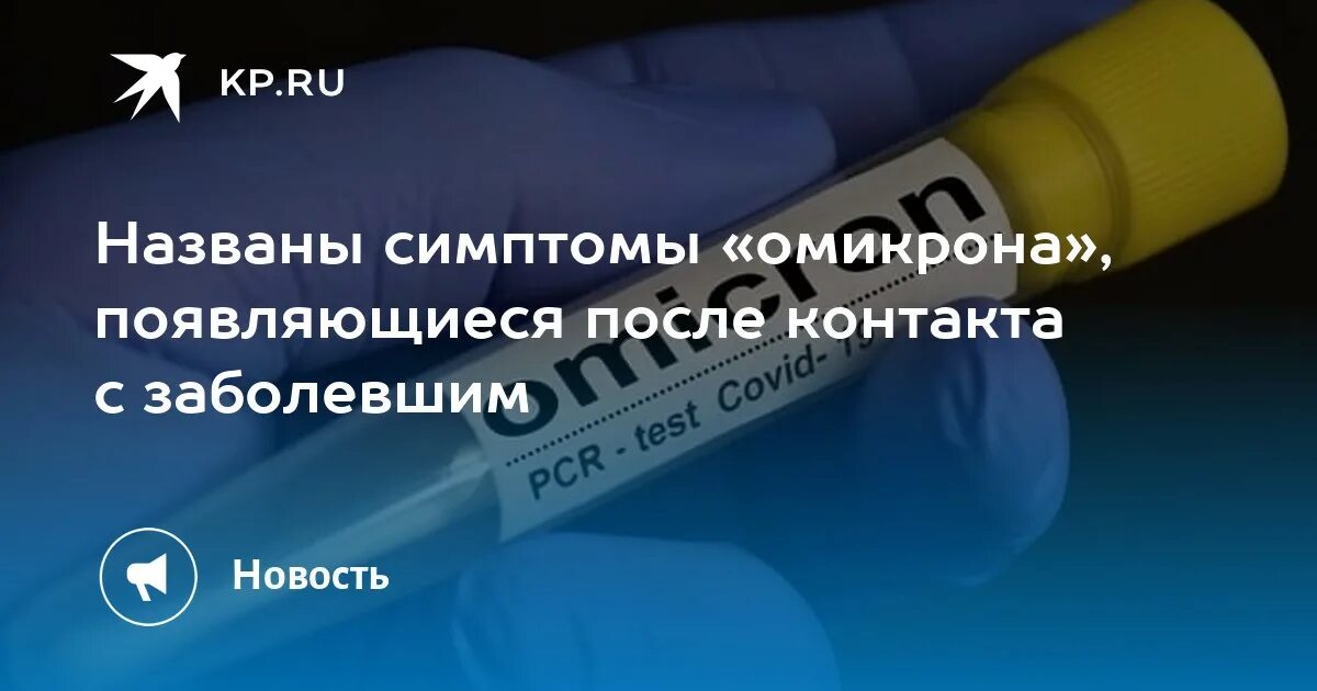 Омикрон симптомы по дням. Омикрон симптомы на теле отзывы. После контакта с больным коронавирусом заболел