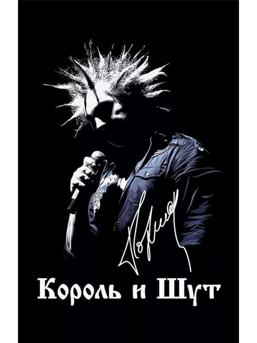 Король и шут буду панком. Король и шут обои на телефон. король и шут на аву.