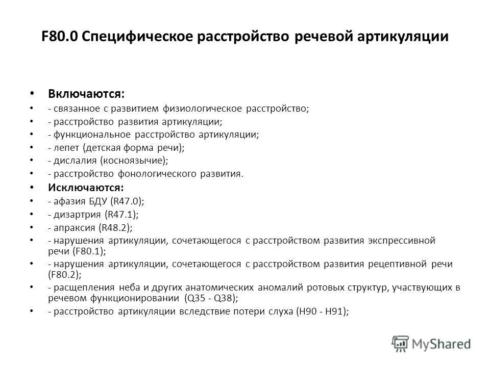 Расстройство речевой артикуляции. F80 специфические расстройства речевой артикуляции. F80.1 расстройство экспрессивной речи. Расстройство артикуляции мкб. Мкб 10 расстройство речевого развития.