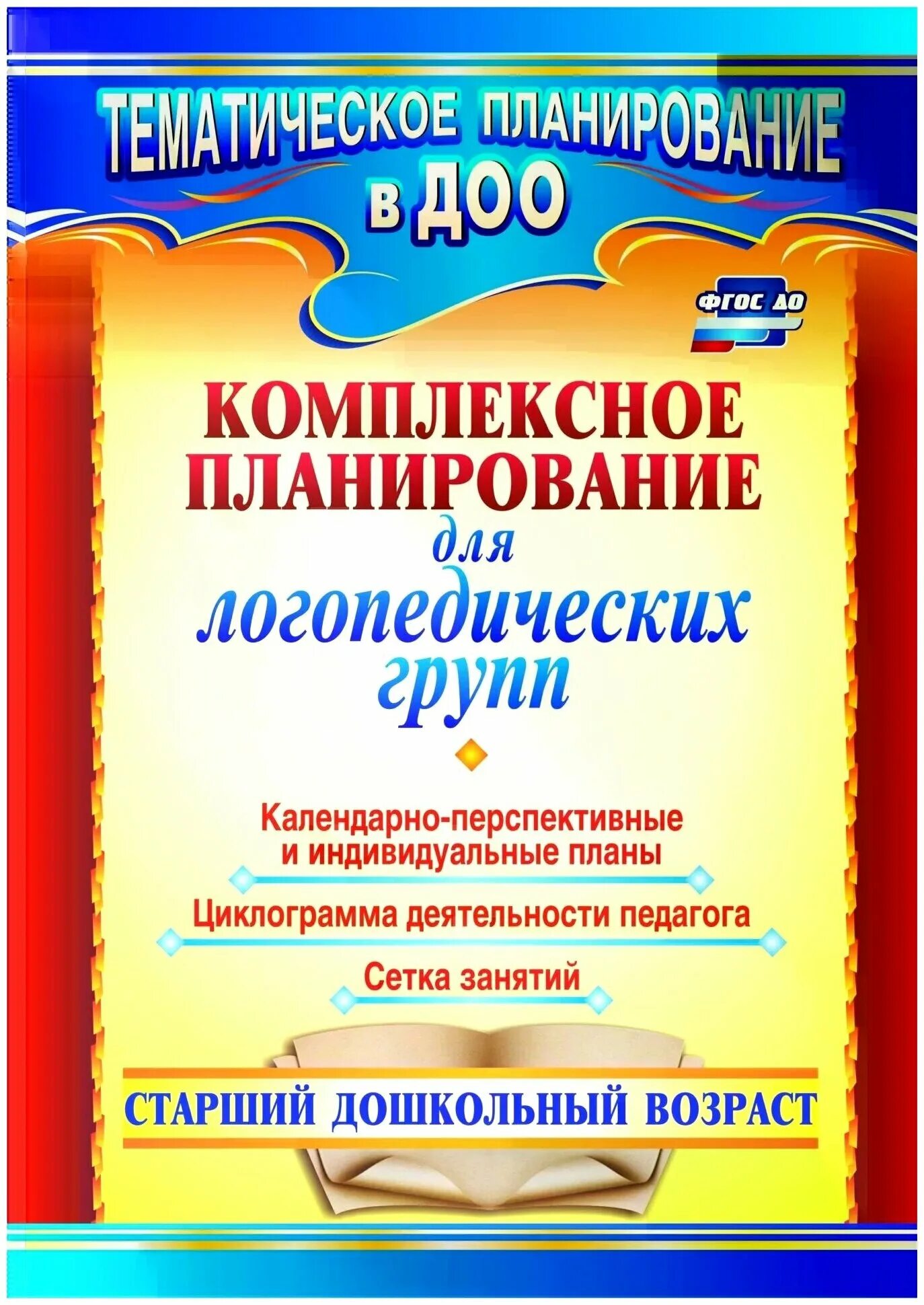 Фгос в логопедической группе. Комплексное планирование в ДОУ. Перспективный план в логопедии это. Логопедический план. Логопедия перспективное планирование пособие.