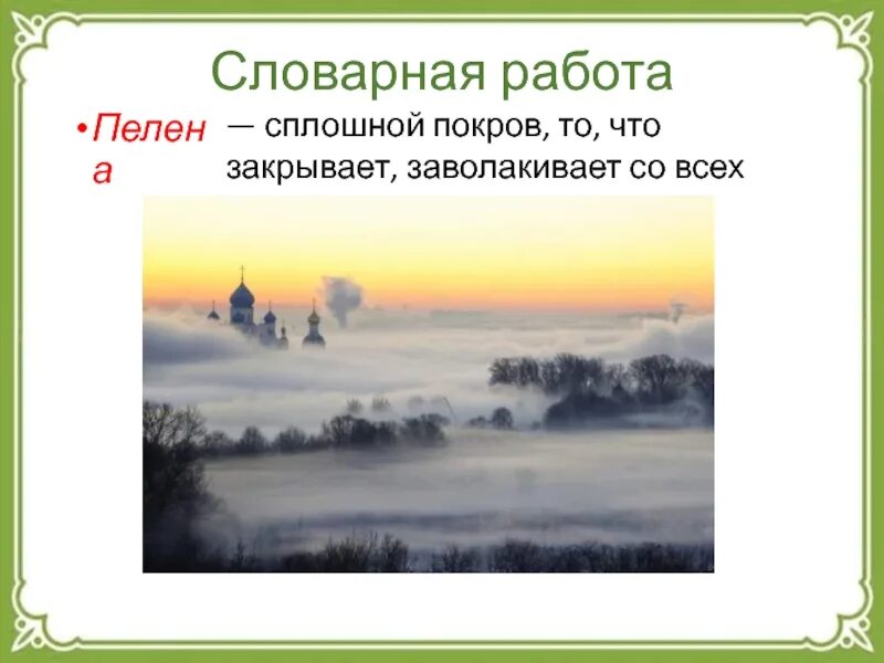 Пелена это. Пелена. Пелена это сплошной Покров. Сплошной Покров. Словарная работа пеленою.