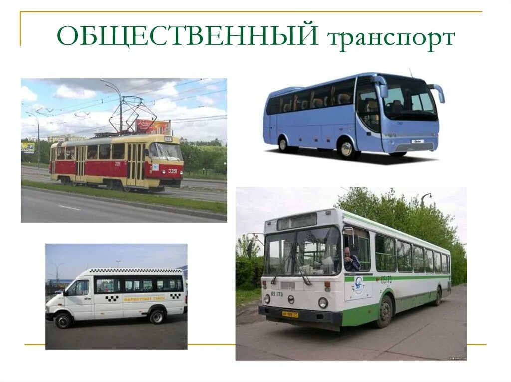Виды общественного транспорта. Общественный транспорт для презентации. Общественный транспорт слайд. Троллейбус экологический транспорт презентация.