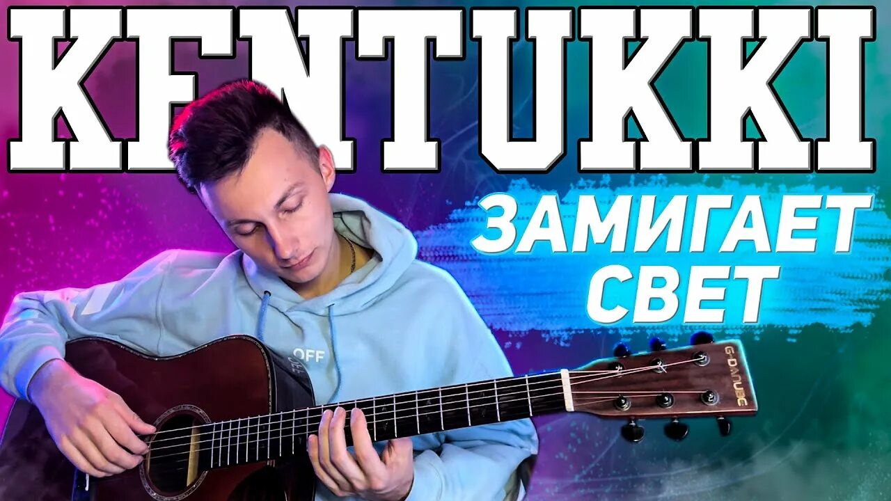 Кентукки замигает свет текст